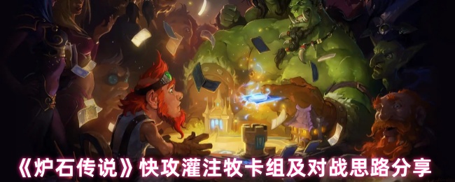 炉石传说快攻灌注牧卡组和战斗理念,小马哥的灌注快攻牧