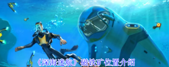 深海迷航磁铁矿石位置介绍