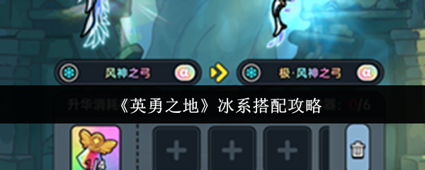 如何搭配勇敢的冰系统?