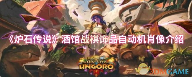 炉石传说酒馆战棋第十季自动机肖像介绍