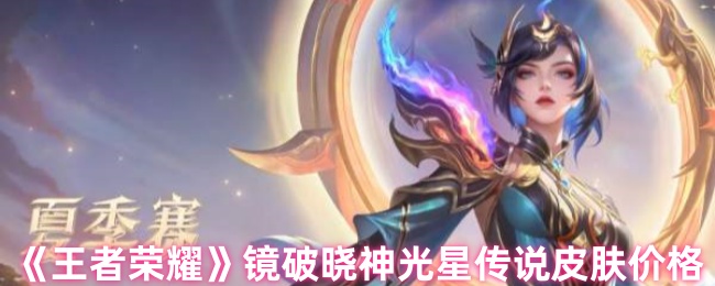 王者荣耀镜星传说皮肤多少钱