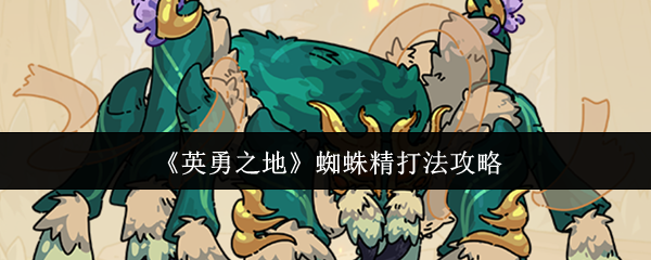 《英勇之地》蜘蛛精打攻略
