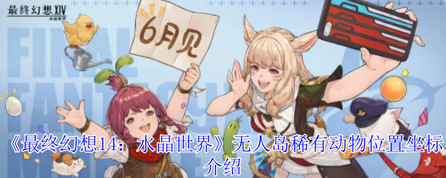 最终幻想14:无人岛罕见动物位置坐标介绍水晶世界