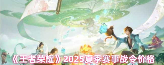 王者荣耀2025年夏季赛事战令多少钱