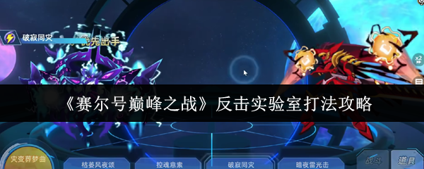 赛尔号巅峰之战反击实验室打法策略