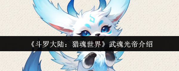 斗罗大陆猎魂世界武魂光帝怎么样