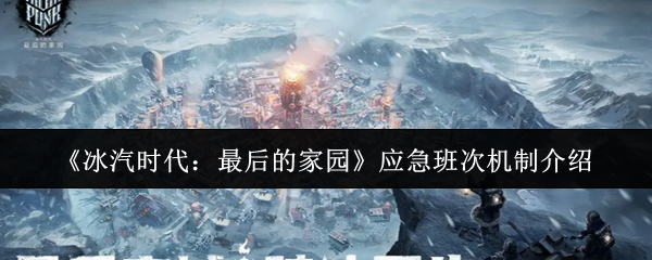 冰汽时代最后一个家庭应急班的机制是什么?