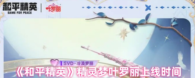 和平精英梦叶罗丽什么时候上线?