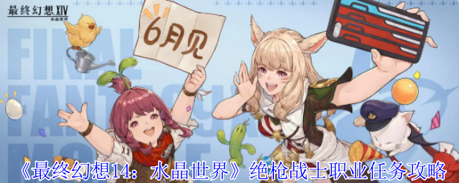 最终幻想14:水晶世界绝枪战士职业任务攻略