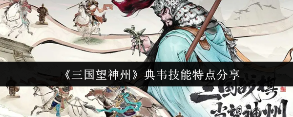 三国王神州典韦的技能怎么样?这样,当你体验游戏时