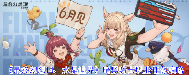 最终幻想14:《水晶世界》暗黑骑士职业任务攻略
