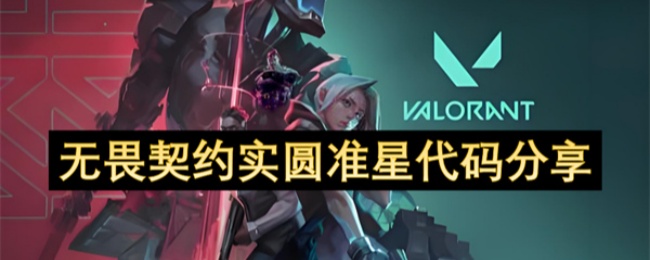 实圆准星代码分享“无畏契约”
