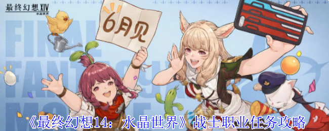 最终幻想14:《水晶世界》战士职业任务攻略
