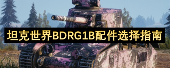 如何选择坦克世界BDRG1B配件?