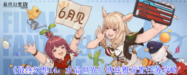 最终幻想14:博兹雅水晶世界前任务策略