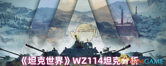 坦克世界WZ114怎么样