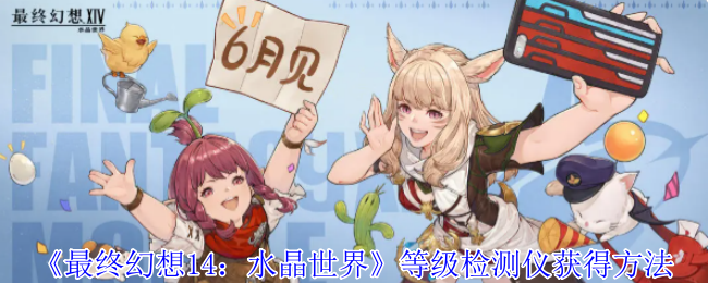 最后幻想14:获得水晶世界等级探测器的方法