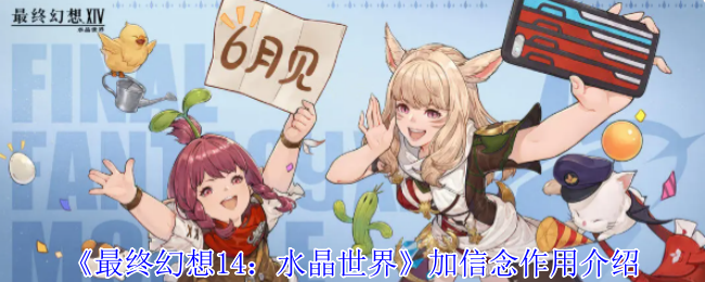 最终幻想14:介绍了水晶世界的信仰功能