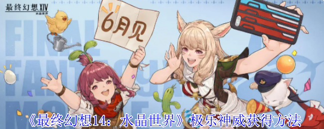 最终幻想14:极乐神威获得水晶世界的方法