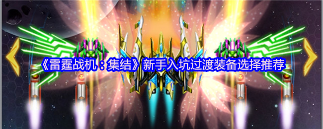 雷霆战斗机:集结新手入坑过渡装备选择推荐!
