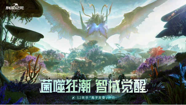 《星星时代》S2赛季“孢子灾难”改变植物生态世界、机甲变形游