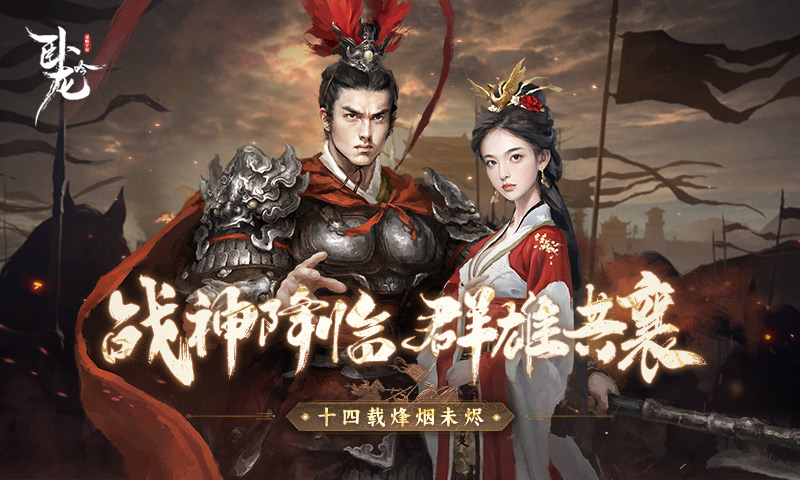 《卧龙吟》十四周年和我们一起走过的难忘时光举杯