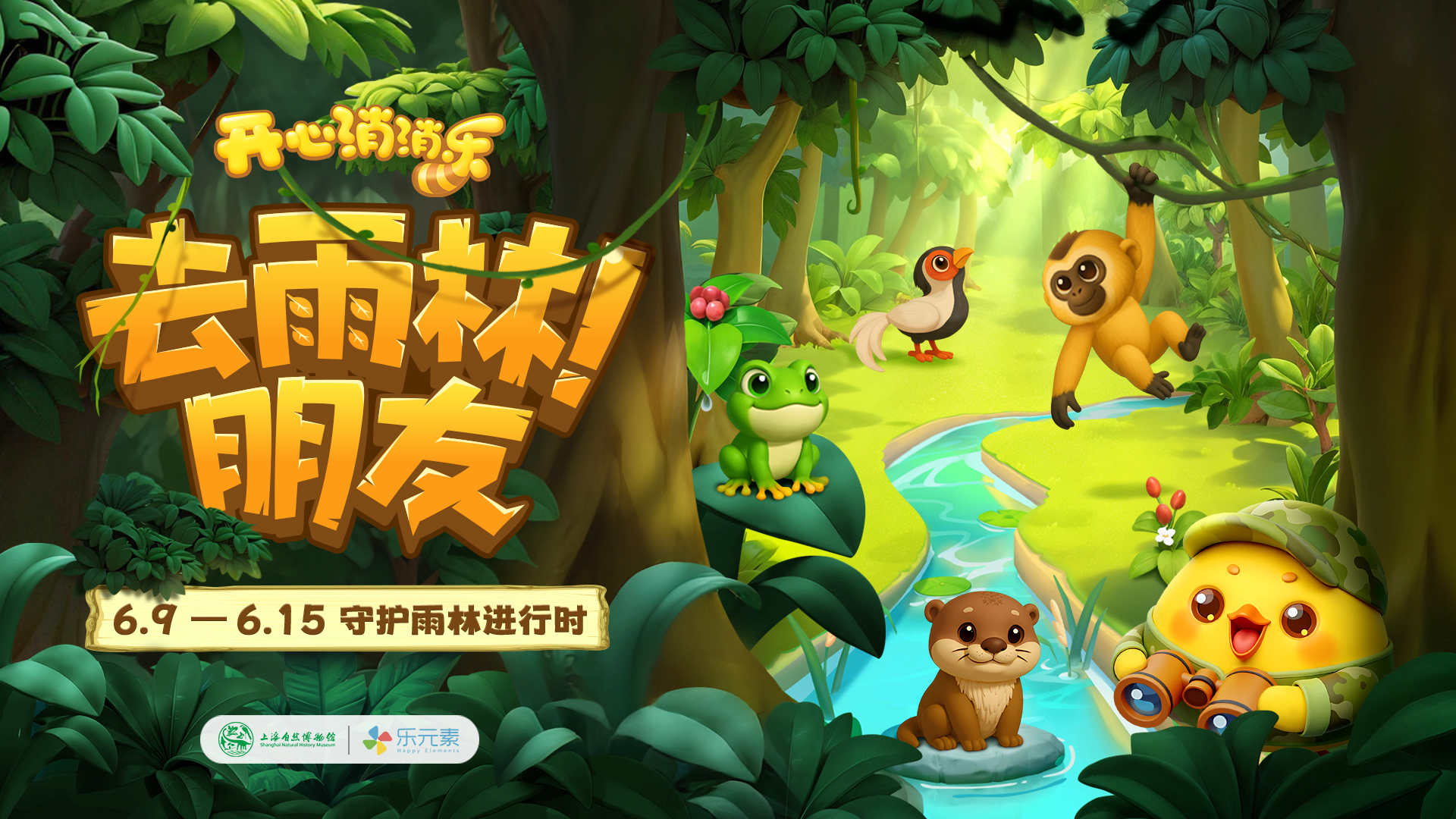 《快乐消乐》与上海自然博物馆科普殿堂携手,为您开启前所未有的
