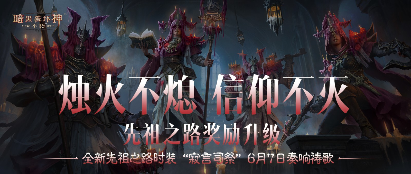 “黑暗破坏神:不朽”三周年庆典版[周年快乐刷]6月1日在线!
