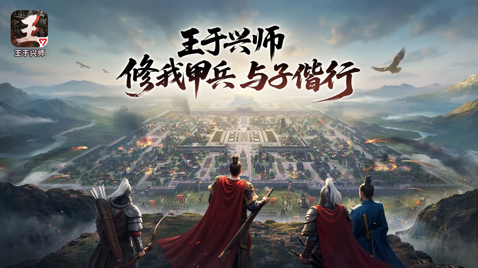 即时沙盘战略手机游戏《王于兴师》正式上线