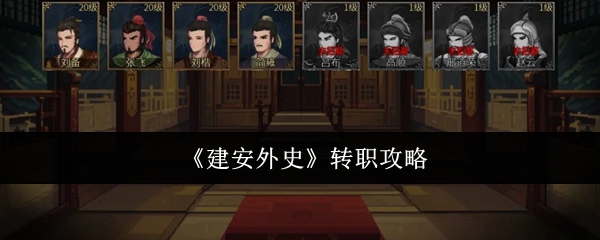 如何转移建安的外部历史?
