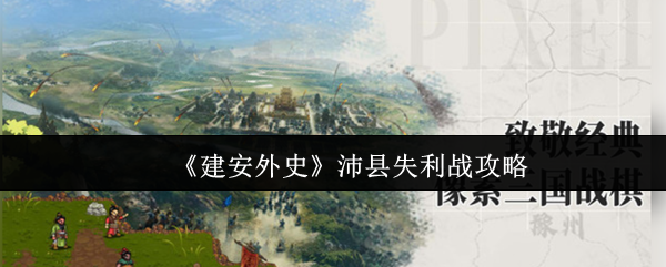 如何打建安外史沛县的失败战略