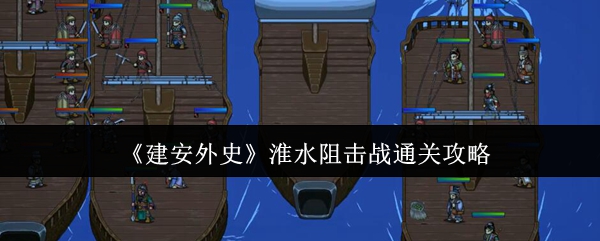 如何通关建安外史淮水阻击战