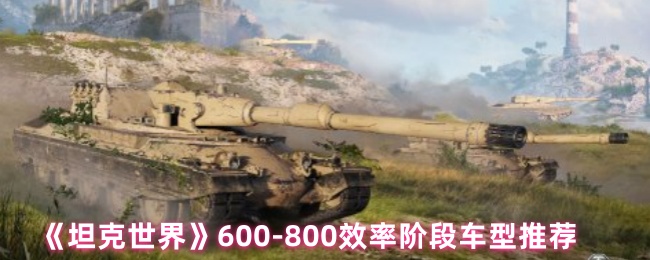 坦克世界600