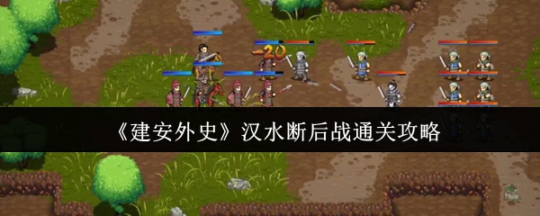 建安外史汉水断后战如何通关