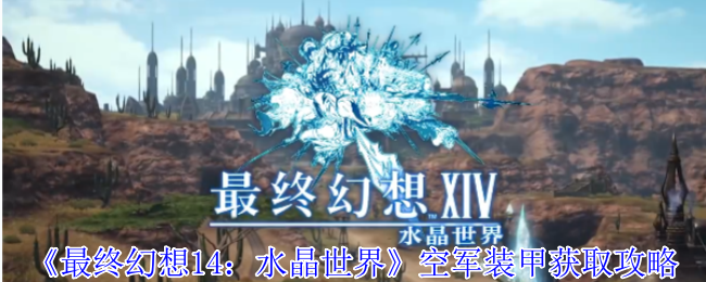最终幻想14:空军装甲获取水晶世界攻略