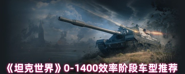 坦克世界0