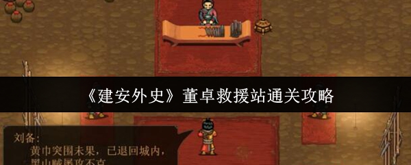 建安外史董卓救援站如何通关?