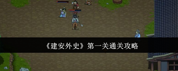 如何通关建安外史第一关?