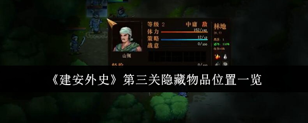 建安外史第三级隐藏物品在哪里?