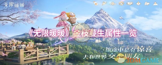 金枝蔓无限暖暖属性清单