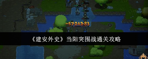 建安外史当阳突破战通关攻略