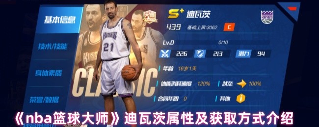 nba篮球大师迪瓦茨的属性及获取方式介绍