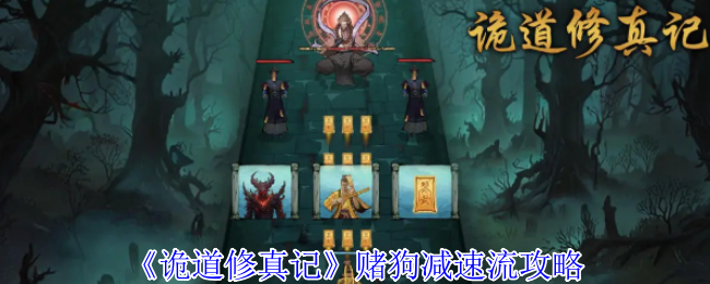 奇道修真记赌狗减速流攻略