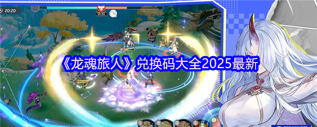 2025年龙魂旅行者兑换码大全