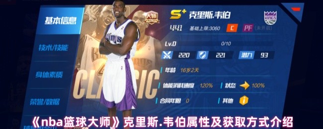 nba篮球大师克里斯 韦伯属性和获取方法