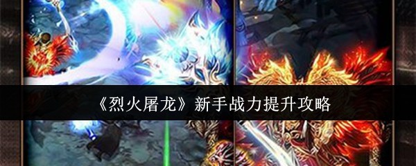 火屠龙新手战斗力提升策略