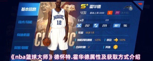 nba篮球大师德怀特 霍华德属性及获取方式介绍