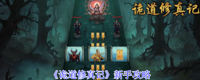《诡道修真记》新手策略
