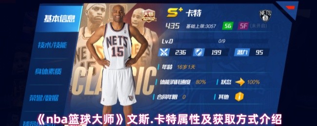 nba篮球大师文斯 卡特的属性是什么
