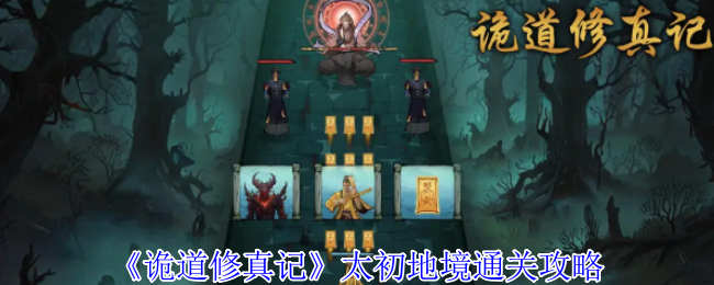 《诡道修真记》太初地境通关策略